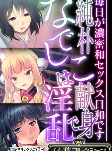 大人のSEXY絵本×単行本❤純朴なでしこは献身で淫乱 〜毎日が濃密和セックス日和です〜【CG集コレクション】 モザイク版