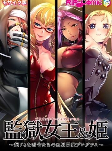 BENETTY×単行本❤監獄女王＆姫 〜超ドSな看守たちのM男開発プログラム〜 モザイク版