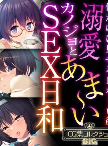 大人のSEXY絵本×単行本❤溺愛カノジョとあま〜いSEX日和 〜僕だけに見せるHなトロ顔〜【CG集コレクションBIG】