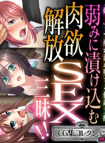 大人のSEXY絵本×単行本❤弱みに漬け込む肉欲解放SEX三昧！！ 〜「嫌！」って顔が溺れ堕ちる優越支配〜【CG集コレクション ミニ】