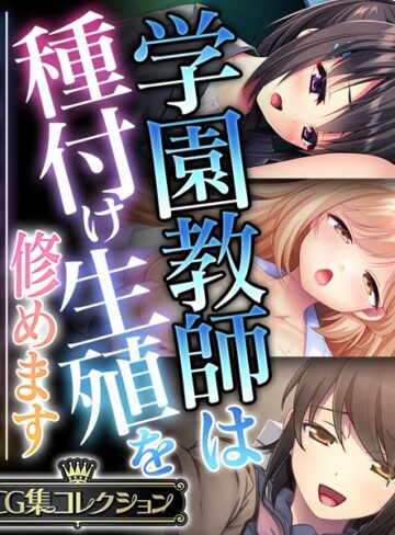 大人のSEXY絵本×単行本❤学園教師は種付け生殖を修めます 〜教師と教え子の前に盛った雌雄です！？〜【CG集コレクション】