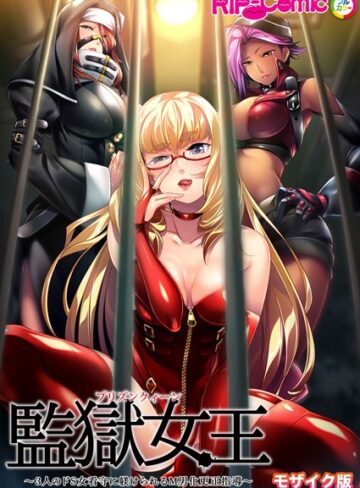 BENETTY×単行本❤監獄女王 〜3人のドS女看守に躾けられるM男化更正指導〜 モザイク版