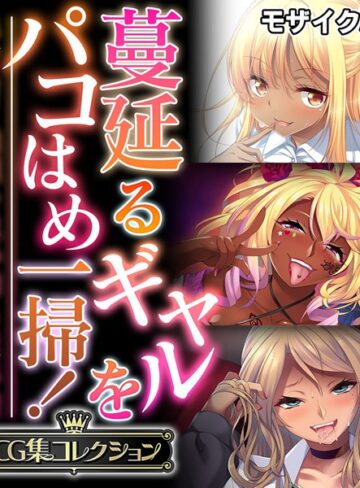 大人のSEXY絵本×単行本❤蔓延るギャルをパコはめ一掃！〜ホンモノ絶頂を思い知る性体験〜【CG集コレクション】 モザイク版