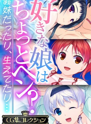 大人のSEXY絵本×単行本❤好きな娘はちょっとヘン？〜義妹だったり、生えてたり…〜【CG集コレクションBIG】