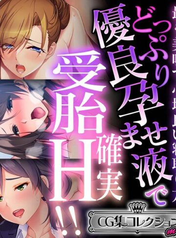 大人のSEXY絵本×単行本❤どっぷり優良孕ませ液で受胎確実H！！ 〜最も美味で心地良い寝取り方〜【CG集コレクション ミニ】
