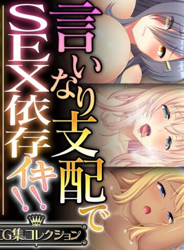 大人のSEXY絵本×単行本❤言いなり支配でSEX依存イキ！！ 〜全身余さず淫らに白濁に染め上げて〜【CG集コレクション】