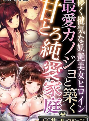 大人のSEXY絵本×単行本❤最愛カノジョと築く甘とろ純愛家庭 〜儚く健気な妖艶美女ヒロイン〜【CG集コレクション】 モザイク版