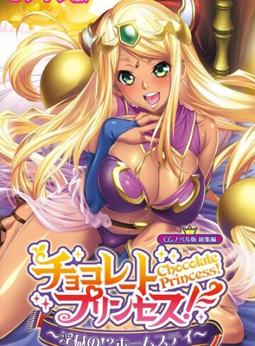 大人のSEXY絵本×単行本❤チョコレート・プリンセス！〜淫獄の！？ホームステイ〜 CGノベル版 モザイク版 総集編