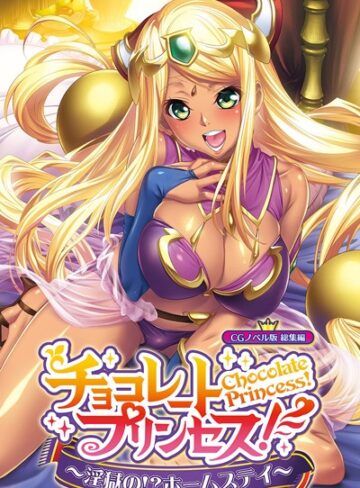 大人のSEXY絵本×単行本❤チョコレート・プリンセス！〜淫獄の！？ホームステイ〜 CGノベル版 総集編
