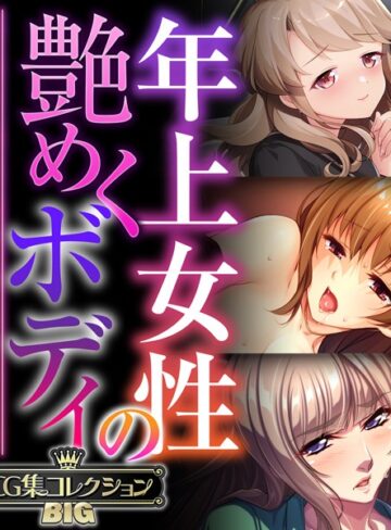 大人のSEXY絵本×単行本❤年上女性の艶めくボディ 〜愚息を包み込む巨乳とココロ〜【CG集コレクションBIG】