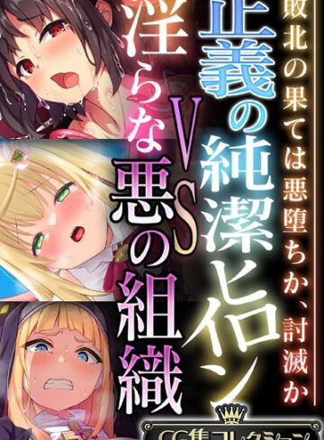 大人のSEXY絵本×単行本❤正義の純潔ヒロインVS淫らな悪の組織 〜敗北の果ては悪堕ちか、討滅か〜【CG集コレクション】