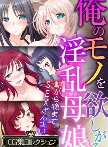 大人のSEXY絵本×単行本❤俺のモノを欲しがる淫乱母娘 〜朝から晩までSEXざんまい〜【CG集コレクションBIG】