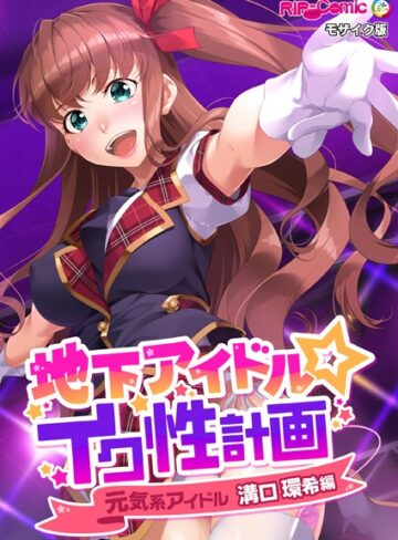 BENETTY×単行本❤地下アイドル☆イク性計画 モザイク版