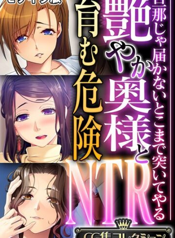 大人のSEXY絵本×フルカラー❤艶やか奥様と育む危険NTR 〜旦那じゃ届かないとこまで突いてやる〜【CG集コレクション】 モザイク版