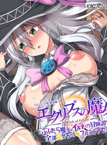 大人のSEXY絵本×フルカラー❤エクリプスの魔女 CGノベル版 モザイク版 総集編 〜ふしだら魔女のイキまくり冒険譚！！ 全部見せちゃう☆フルコンプセット〜