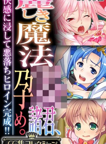 大人のSEXY絵本×フルカラー❤麗しき魔法●●諸君、孕め。 〜快感に浸して悪落ちヒロイン完成！！〜【CG集コレクション】 モザイク版