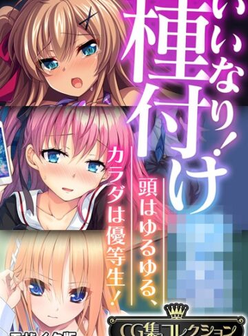 大人のSEXY絵本×フルカラー❤いいなり！種付け●● 〜頭はゆるゆる、カラダは優等生！〜【CG集コレクション】 モザイク版