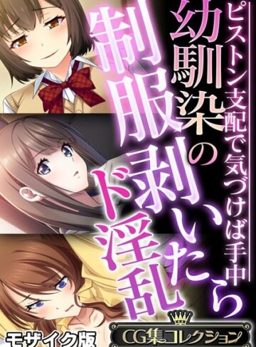 大人のSEXY絵本×フルカラー❤幼馴染の制服剥いたらド淫乱 〜ピストン支配で気づけば手中〜【CG集コレクション】 モザイク版