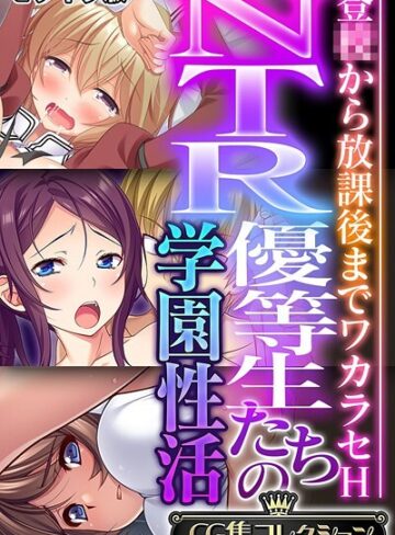 大人のSEXY絵本×フルカラー❤NTR優等生たちの学園性活 〜登●から放課後までワカラセH〜【CG集コレクション】 モザイク版