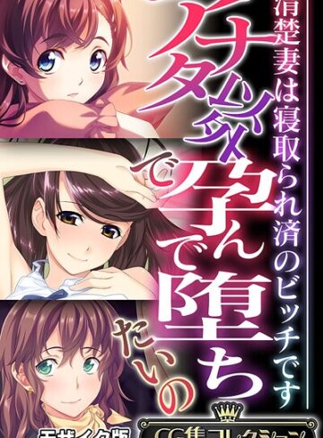 大人のSEXY絵本×フルカラー❤アナタ以外で孕んで堕ちたいの 〜清楚妻は寝取られ済のビッチです〜【CG集コレクション】 モザイク版