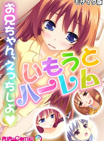 BENETTY×フルカラー❤いもうとハーレム 〜お兄ちゃん、えっちしよ〜 モザイク版