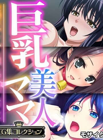 大人のSEXY絵本×フルカラー❤巨乳美人ママ 〜豊満ボディから薫る芳醇フェロモン〜【CG集コレクション】 モザイク版