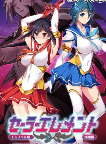 大人のSEXY絵本×フルカラー❤セーラーエレメント CGノベル版 モザイク版 総集編 〜穢された魔法戦士！！ カラダに刻まれる悪の淫欲〜