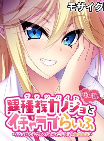 大人のSEXY絵本×フルカラー❤異種族カノジョ（ヴァンパイア）とイチャラブらいふ 〜ドSな教え子ヴァンパイアとのドキドキ主従生活〜 総集編 モザイク版