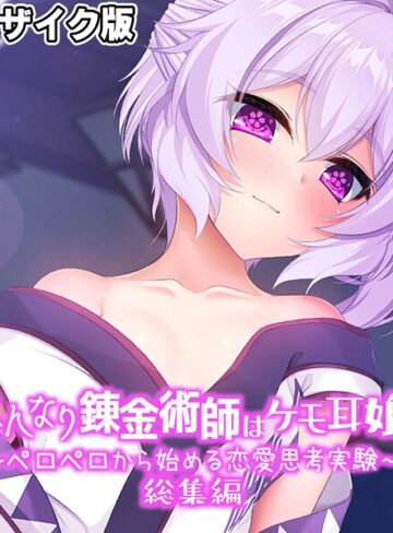 大人のSEXY絵本×フルカラー❤はんなり錬金術師はケモ耳娘 〜ペロペロから始める恋愛思考実験〜 総集編 モザイク版