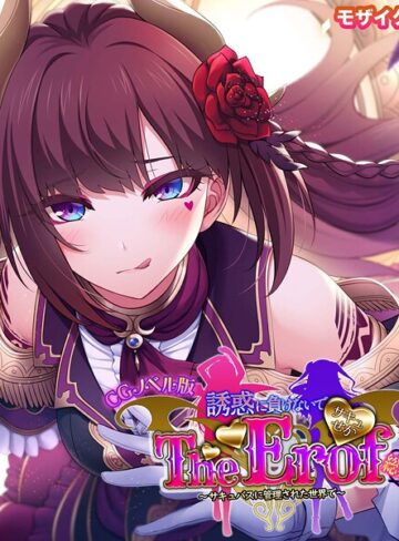 大人のSEXY絵本×フルカラー❤サキュせか The Erof 〜誘惑に負けないで:サキュバスに管理された世界で〜 CGノベル版 モザイク版 総集編