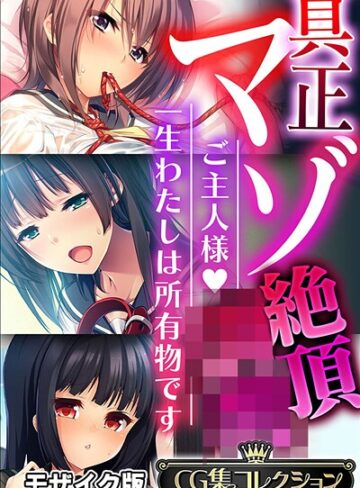大人のSEXY絵本×フルカラー❤真正マゾ絶頂●● 〜ご主人様 一生わたしは所有物です〜【CG集コレクション】 モザイク版