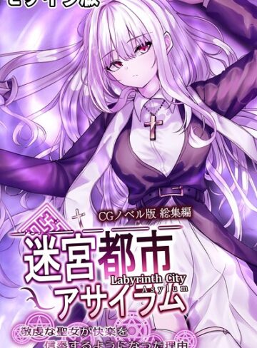 大人のSEXY絵本×フルカラー❤迷宮都市アサイラム CGノベル版 モザイク版 総集編 〜敬虔な聖女が快楽を信奉するようになった理由〜