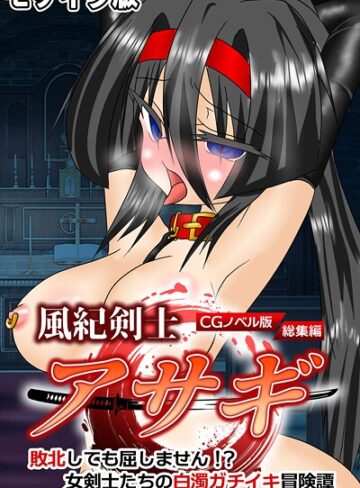 大人のSEXY絵本×フルカラー❤風紀剣士アサギ CGノベル版 モザイク版 総集編 〜敗北しても屈しません！？ 女剣士たちの白濁ガチイキ冒険譚〜