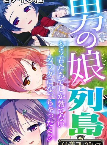 大人のSEXY絵本×フルカラー❤男の娘列島 〜もう君たちでしか勃てないカラダになっちゃったよ♂〜 【CG集コレクション】 モザイク版