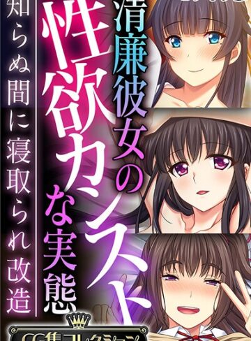 大人のSEXY絵本×フルカラー❤清廉彼女の性欲カンストな実態 〜知らぬ間に寝取られ改造〜【CG集コレクション】 モザイク版