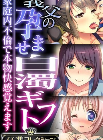 大人のSEXY絵本×フルカラー❤義父の孕ませ白濁ギフト 〜家庭内不倫で本物快感覚えます〜【CG集コレクション】 モザイク版