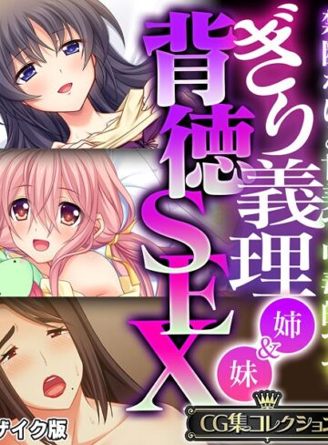 大人のSEXY絵本×フルカラー❤ぎり義理（姉＆妹）背徳SEX 〜禁断なほど甘美で中毒的です〜【CG集コレクション】 モザイク版