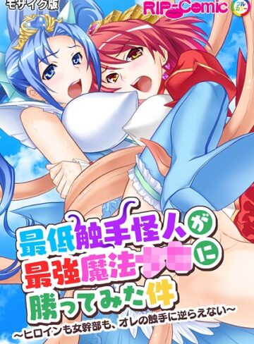BENETTY×フルカラー❤最低触手怪人が最強魔法●●に勝ってみた件 〜ヒロインも女幹部も、オレの触手に逆らえない〜 モザイク版