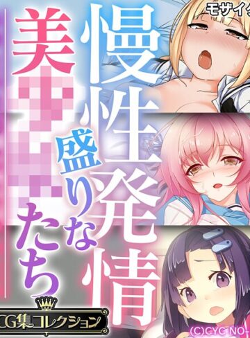 大人のSEXY絵本×フルカラー❤慢性発情盛りな美●●たち 〜あなたの性感えっちで孕みたい〜【CG集コレクション】 モザイク版