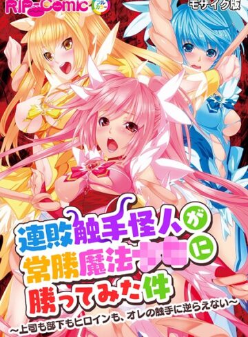 BENETTY×フルカラー❤連敗触手怪人が常勝魔法●●に勝ってみた件 〜上司も部下もヒロインも、オレの触手に逆らえない〜 モザイク版