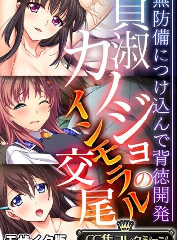 大人のSEXY絵本×フルカラー❤貞淑カノジョのインモラル交尾 〜無防備につけ込んで背徳開発〜【CG集コレクション】 モザイク版
