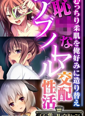 大人のSEXY絵本×フルカラー❤恥●なアブノーマル交配性活 〜むっちり柔肌を俺好みに造り替え〜【CG集コレクション】 モザイク版