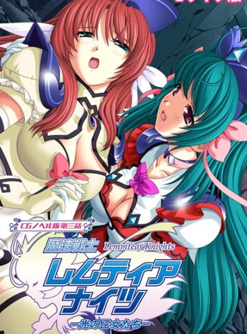 大人のSEXY絵本×フルカラー❤魔法戦士レムティアナイツ -光の乙女たち- モザイク版