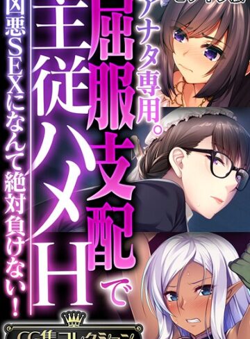 大人のSEXY絵本×フルカラー❤アナタ専用。屈服支配で主従ハメH 〜凶悪SEXになんて絶対負けない！〜【CG集コレクション】 モザイク版