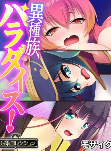 大人のSEXY絵本×フルカラー❤異種族パラダイス！〜異文化交流は甘々SEXとともに〜【CG集コレクション】 モザイク版