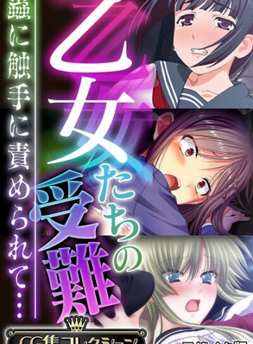 大人のSEXY絵本×フルカラー❤乙女たちの受難〜蟲に触手に責められて…〜【CG集コレクション】 モザイク版