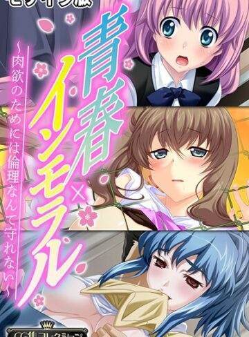 大人のSEXY絵本×フルカラー❤青春×インモラル 〜肉欲のためには倫理なんて守れない〜【CG集コレクション】 モザイク版