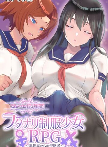 大人のSEXY絵本×フルカラー❤フタナリ制服少女RPG 〜異世界からの侵略者〜 CGノベル版 総集編 モザイク版