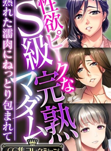 大人のSEXY絵本×フルカラー❤性欲ピークなS級完熟マダム 〜熟れた濡肉にねっとり包まれて〜【CG集コレクション】 モザイク版