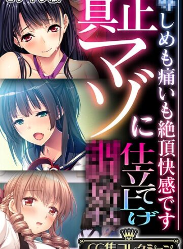 大人のSEXY絵本×フルカラー❤真正マゾに仕立て上げ●● 〜●しめも痛いも絶頂快感です〜【CG集コレクション】 モザイク版